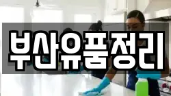 부산유품정리