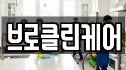 브로클린케어