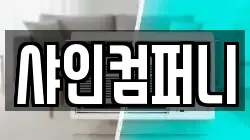 샤인컴퍼니