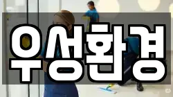 우성환경