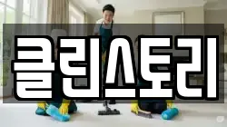 클린스토리