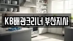 KB배관크리너 부산지사