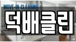덕배클린