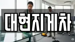 대현지게차