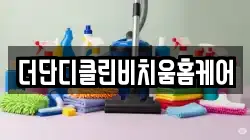 부산 서구 동대신동1가 청소,입주청소,사무실청소,에어컨청소,특수청소,상가청소,거주청소,유품정리