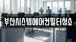 부산시스템에어컨필터청소