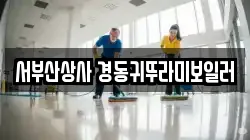 서부산상사 경동귀뚜라미보일러