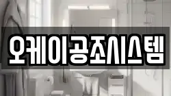 오케이공조시스템