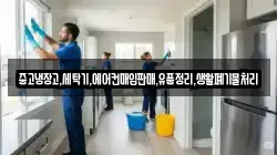 중고냉장고,세탁기,에어컨매입판매,유품정리,생활폐기물처리