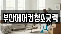 부산에어컨청소굿럭