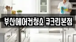 부산에어컨청소 큐크린본점