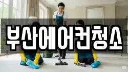 부산에어컨청소