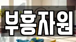 부흥자원