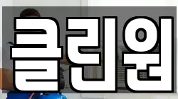 클린원