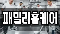 패밀리홈케어