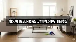 하수구변기싱크대막힘뚫음,고압세척,수전수리,배관청소
