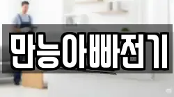 만능아빠전기