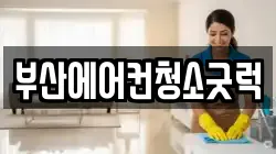 부산에어컨청소굿럭