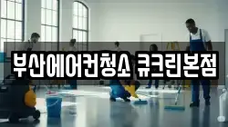 부산에어컨청소 큐크린본점