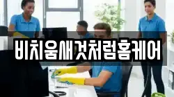 비치움새것처럼홈케어