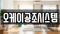 오케이공조시스템