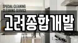 부산 서구 부민동1가 청소,입주청소,사무실청소,에어컨청소,특수청소,상가청소,거주청소,유품정리