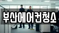 부산에어컨청소