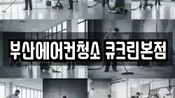 부산에어컨청소 큐크린본점
