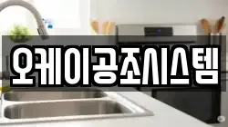 오케이공조시스템