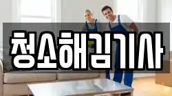 청소해김기사