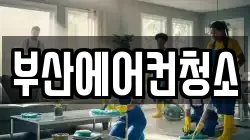부산에어컨청소