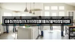 유품정리빈집정리가구수거가정집폐기물처리붙박이장철거업체