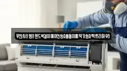 부산시스템스탠드벽걸이에어컨청소통돌이세탁기청소싹쓰리하우스
