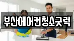 부산에어컨청소굿럭