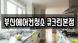부산에어컨청소 큐크린본점
