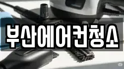부산 서구 청소,입주청소,사무실청소,에어컨청소,특수청소,상가청소,거주청소,유품정리