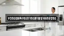 부산청소업체특수청소정기청소폐기물철거바른종합청소