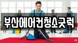 부산에어컨청소굿럭