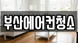 부산에어컨청소