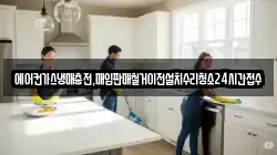 에어컨가스냉매충전,매입판매철거이전설치수리청소24시간접수