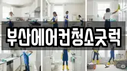 부산에어컨청소굿럭