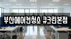 부산에어컨청소 큐크린본점