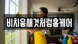 비치움새것처럼홈케어