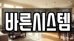 바른시스템