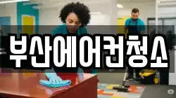 부산에어컨청소