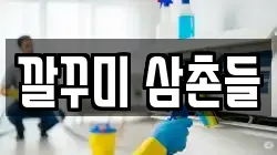 깔꾸미 삼촌들