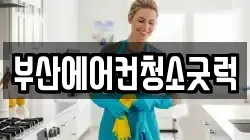 부산에어컨청소굿럭