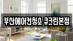 부산에어컨청소 큐크린본점