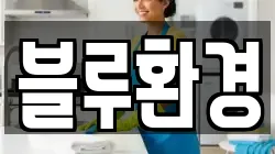 블루환경