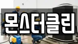 몬스터클린